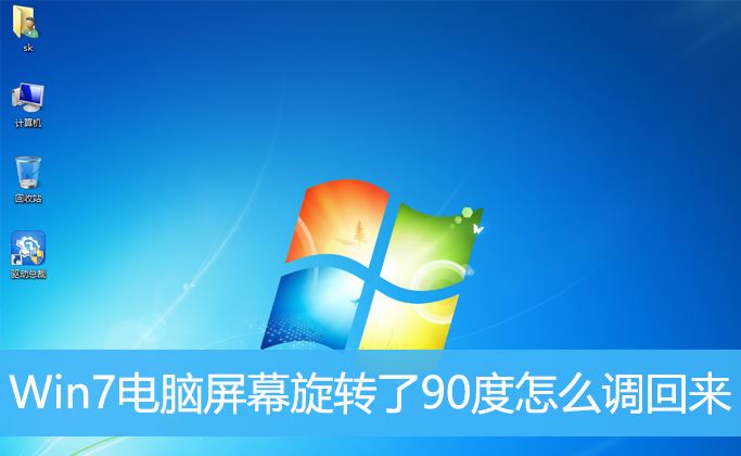 win7桌面旋转了90度怎么恢复? win7屏幕旋转90度还原技巧 win7桌面旋转了90度怎么恢复? win7屏幕旋转90度还原技巧